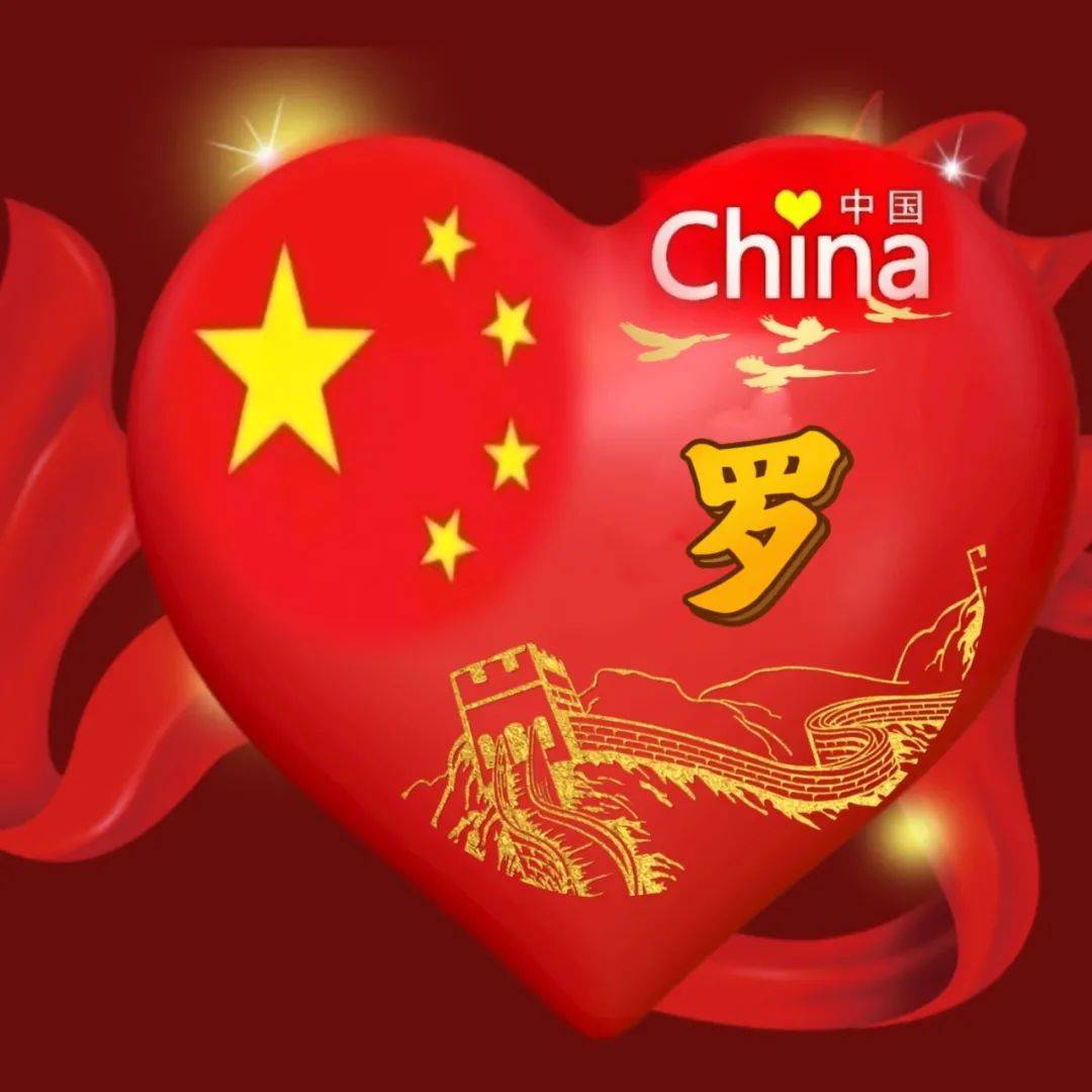 国庆将至 你的微信头像该换了 红色中国心爱国姓氏头像