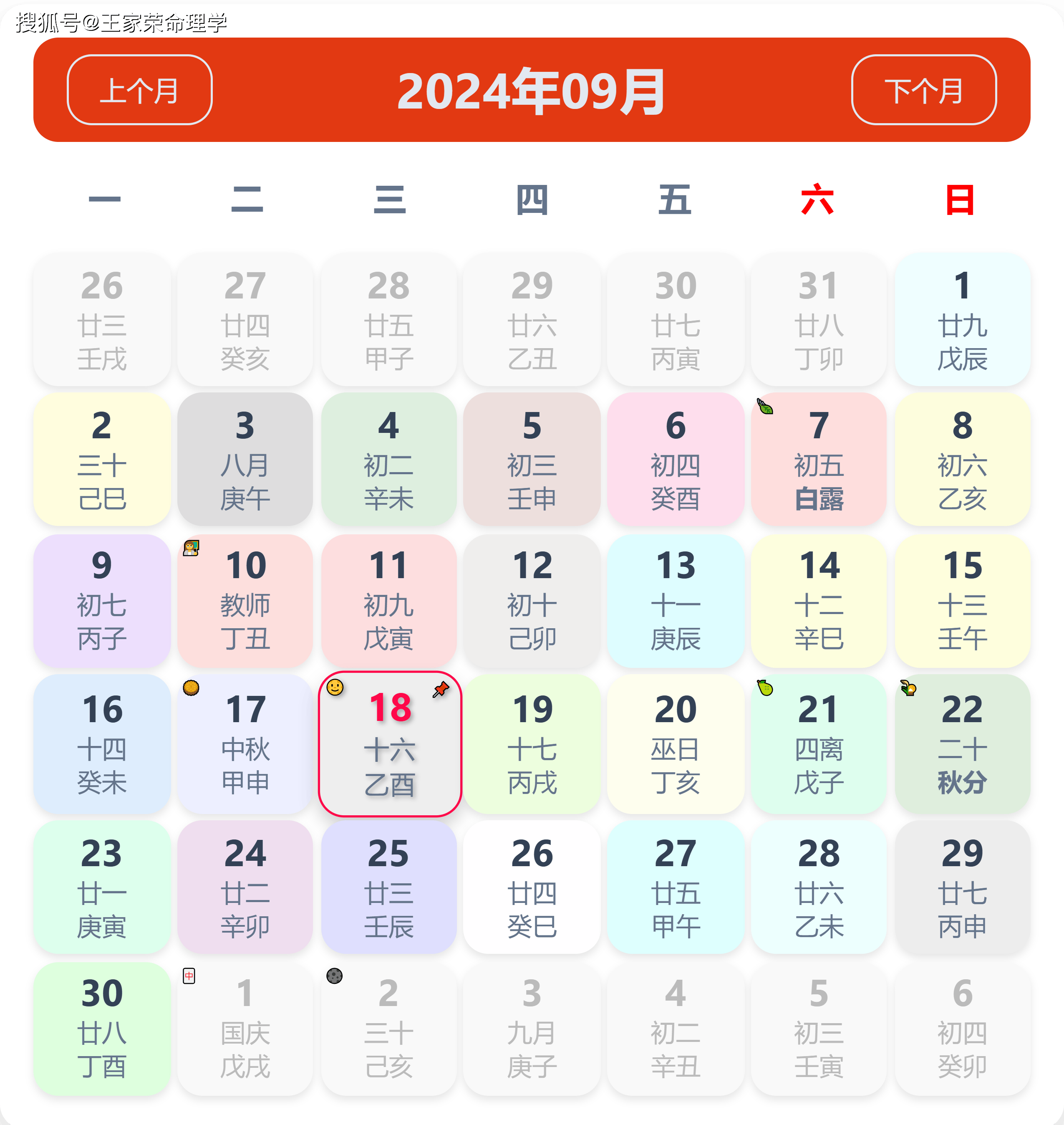 老黄历看日子生肖运势查询（2024年9月18日）