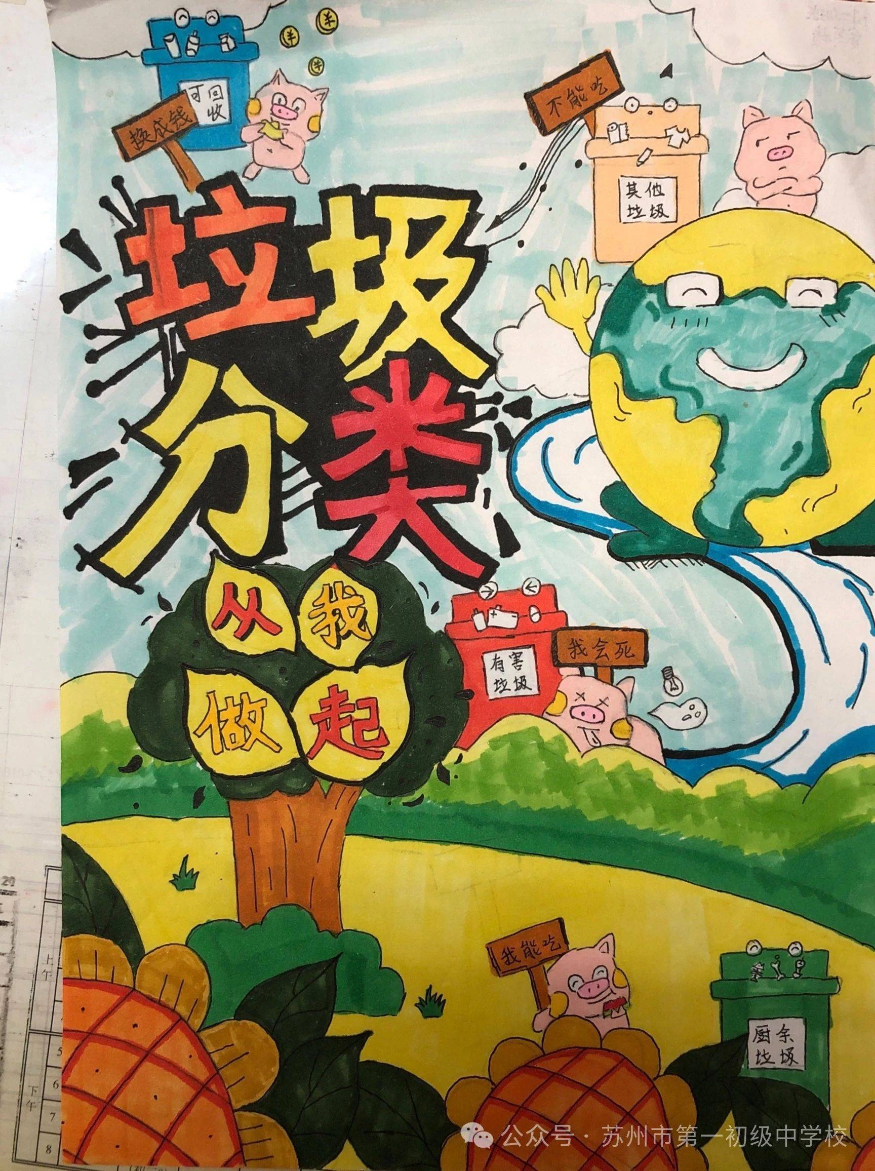 苏州市第一初级中学校:"垃圾分类"主题宣传画