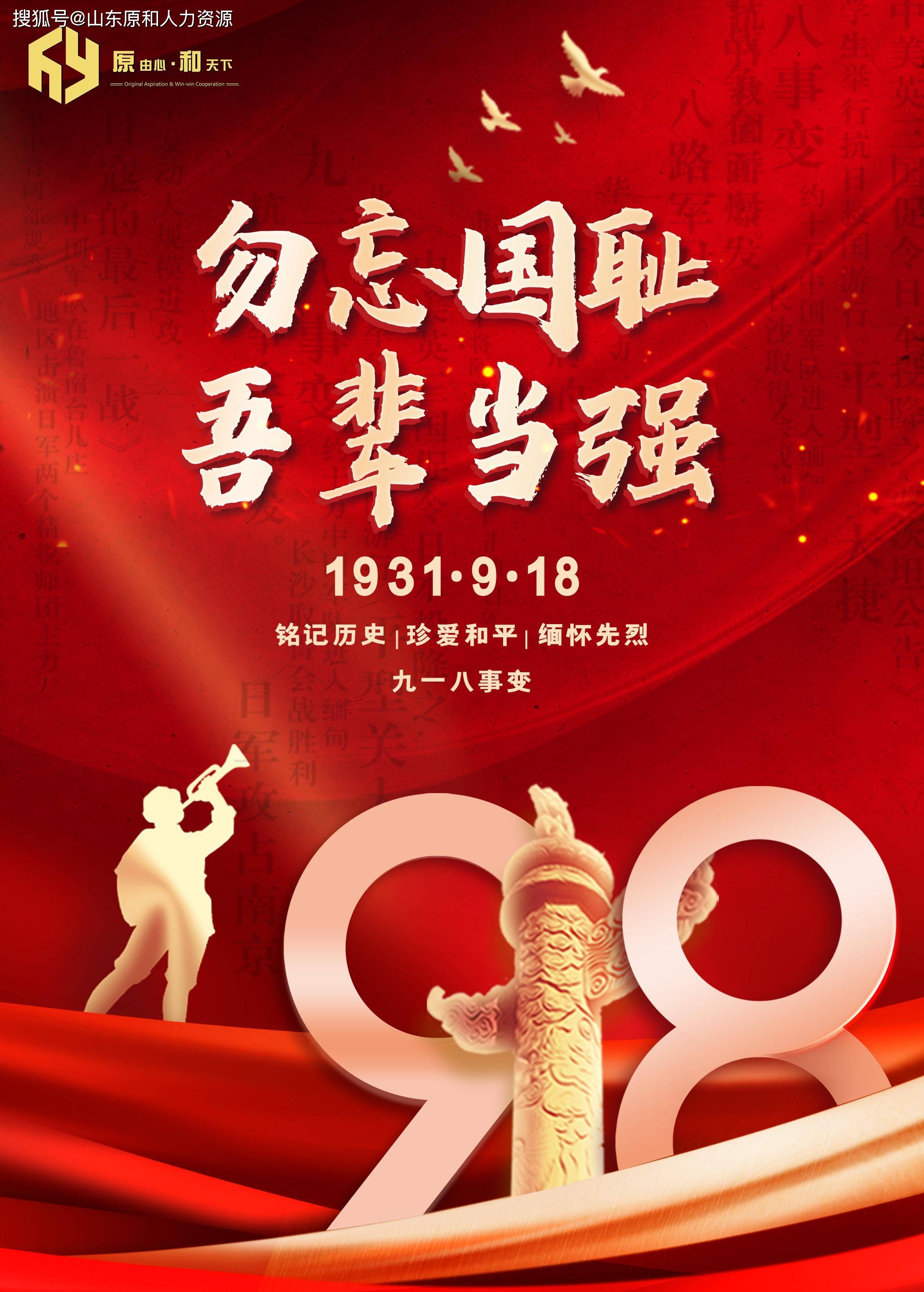 918勿忘国耻吾辈自强