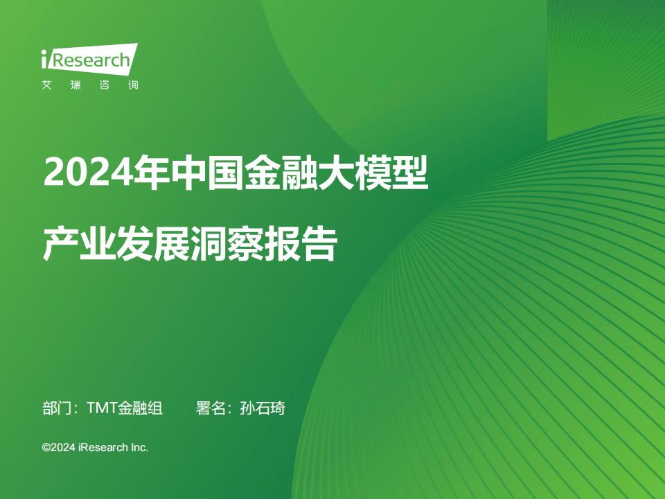 大模型专题：2024年中国金融大模型产业发展洞察报告