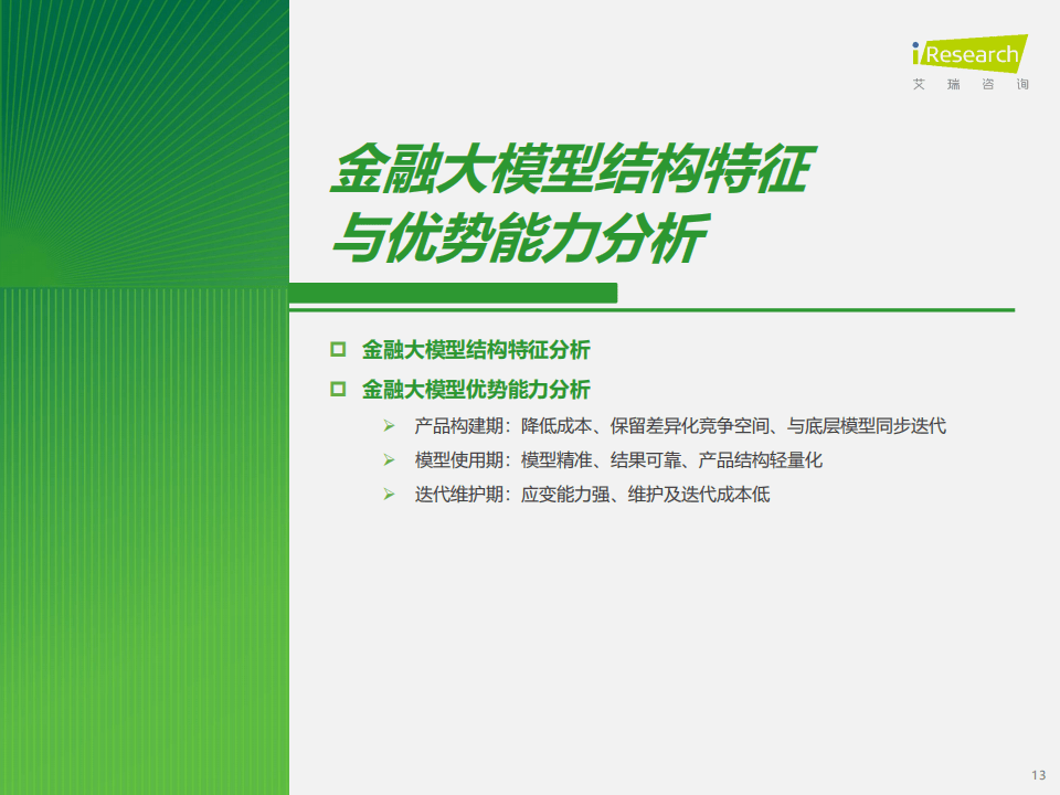 大模型专题：2024年中国金融大模型产业发展洞察报告