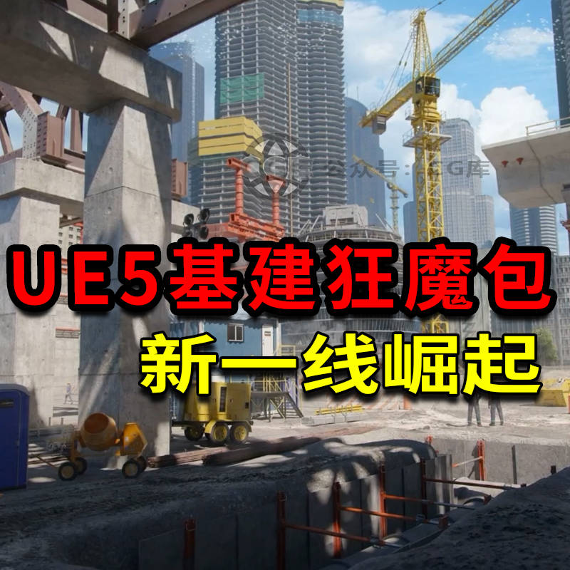 ue5城市基建全3D可用资产一线城市施工现场