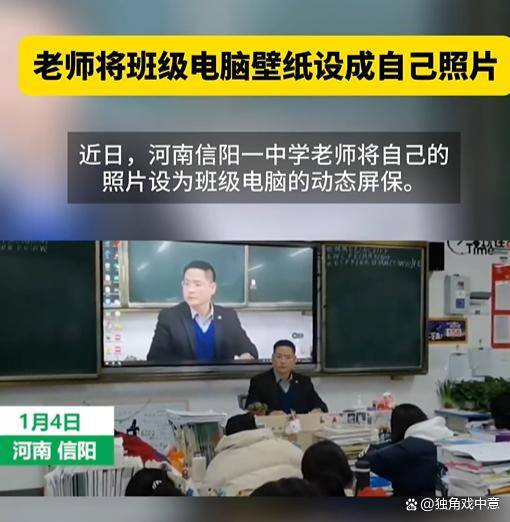 数学老师将自己照片设为班级电脑动态壁纸:用于自习课监督