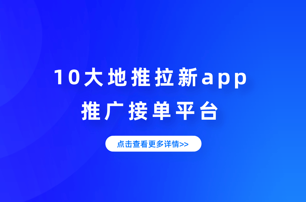 app拉新推广一手接单平台=app拉新推广一手接单平台骗局