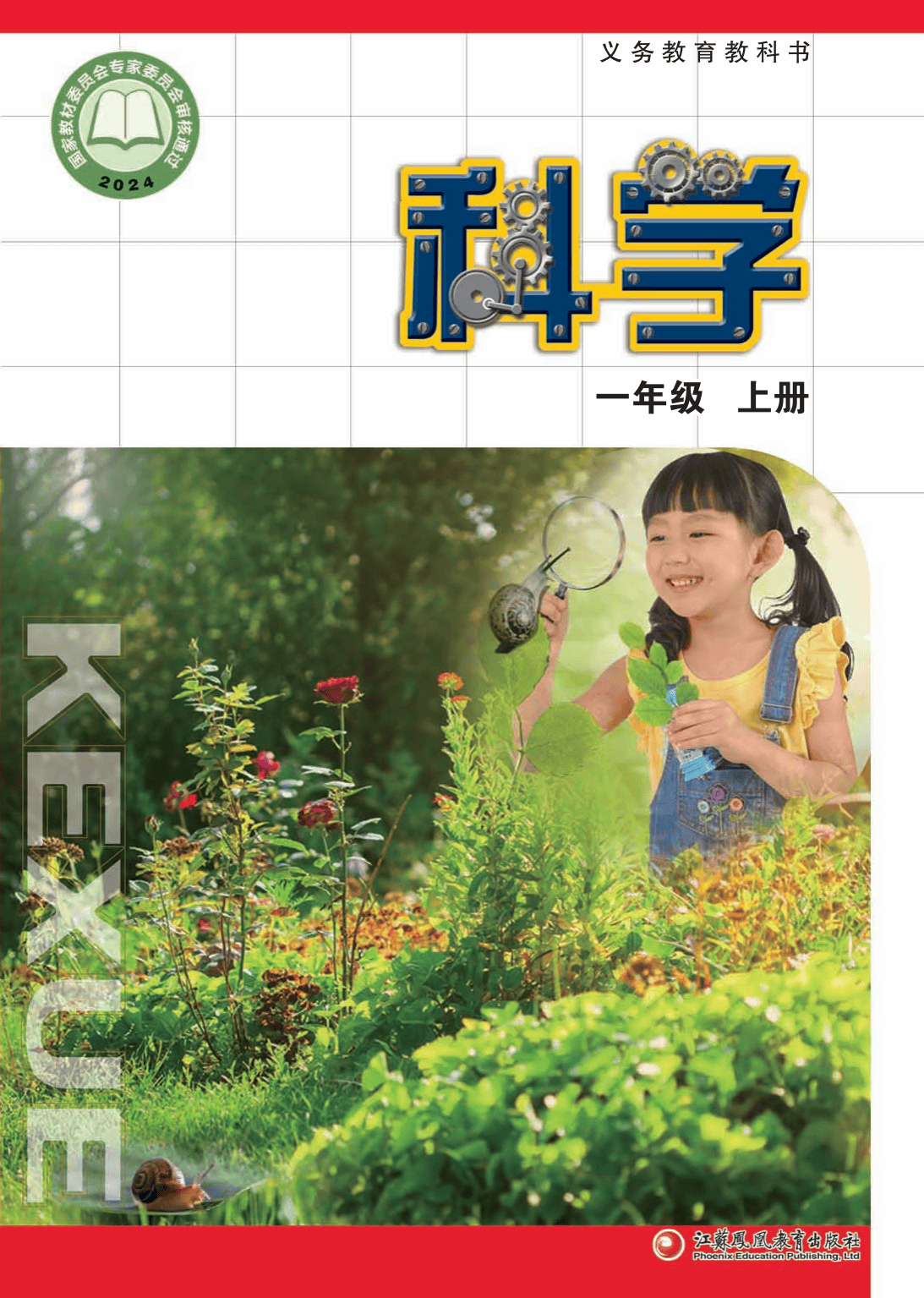 2024秋最新正式版苏教版小学科学一年级上册电子课本pdf教科书教材