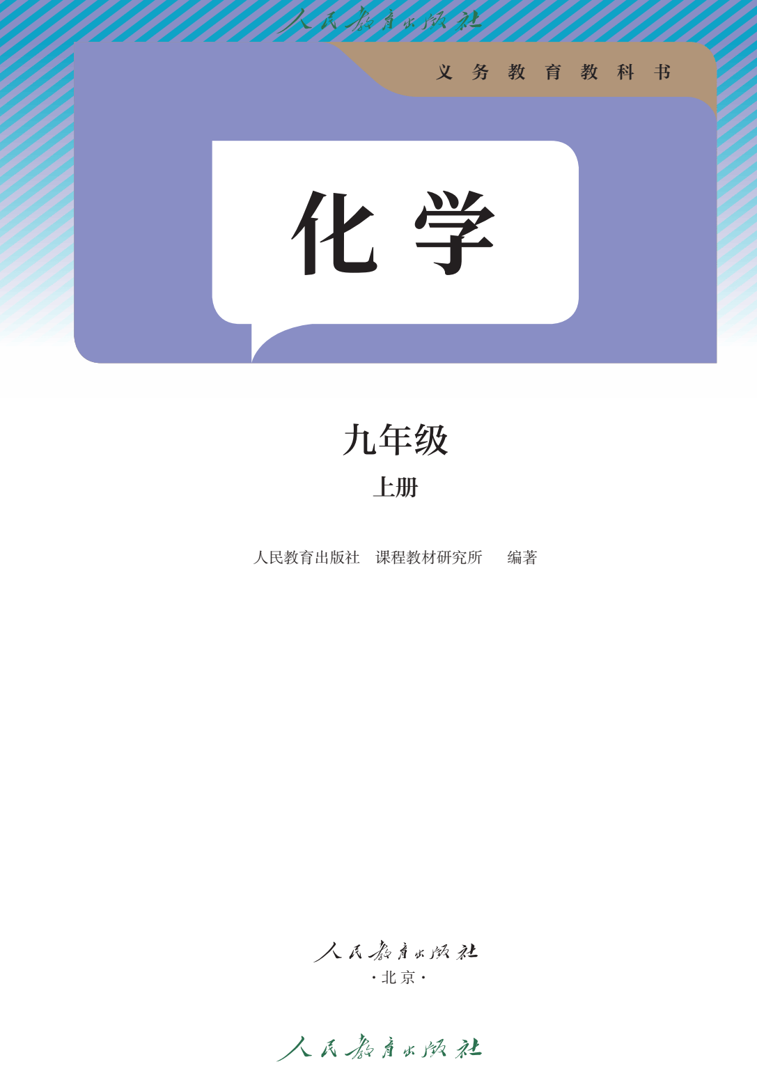 初中化学九年级上册电子课本大全pdf高清版教科书电子版2024秋最新版