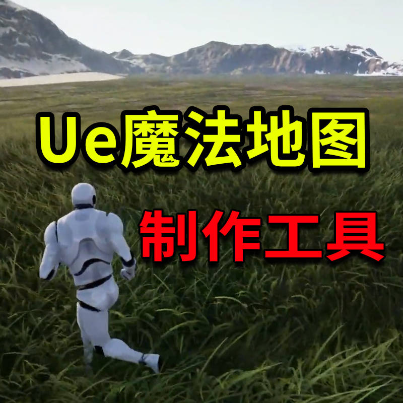 ue5魔法地图，步道系统！工具下载含教程