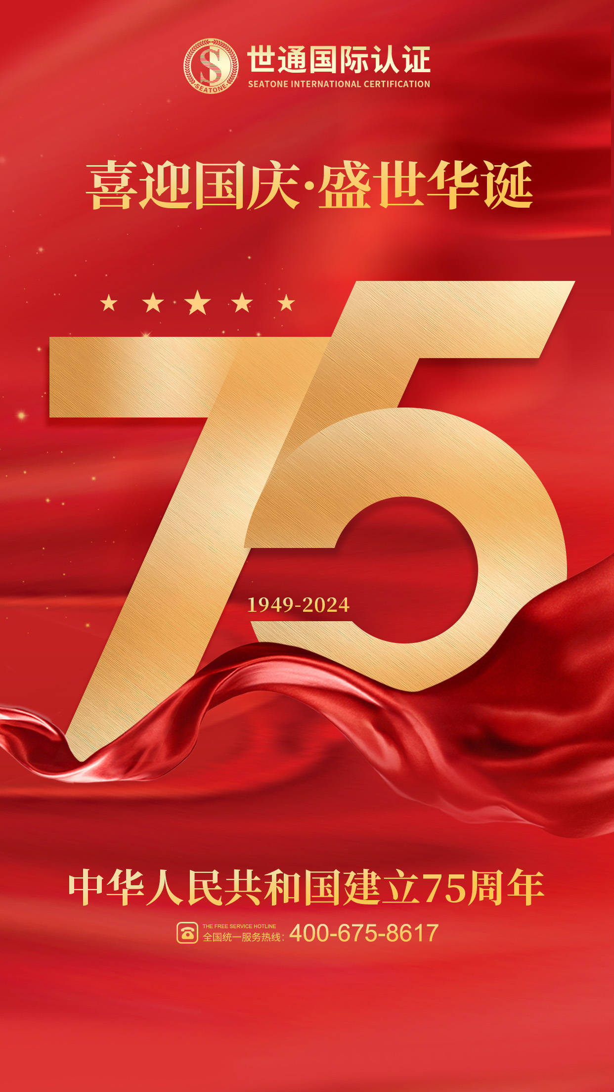 世通认证 | 喜迎国庆·盛世华诞!