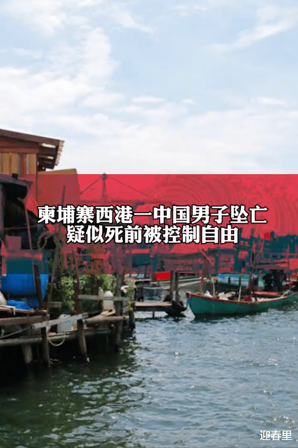 柬埔寨西港:一名中国男子坠亡,生前曾拒绝做电信诈骗,妻子发声