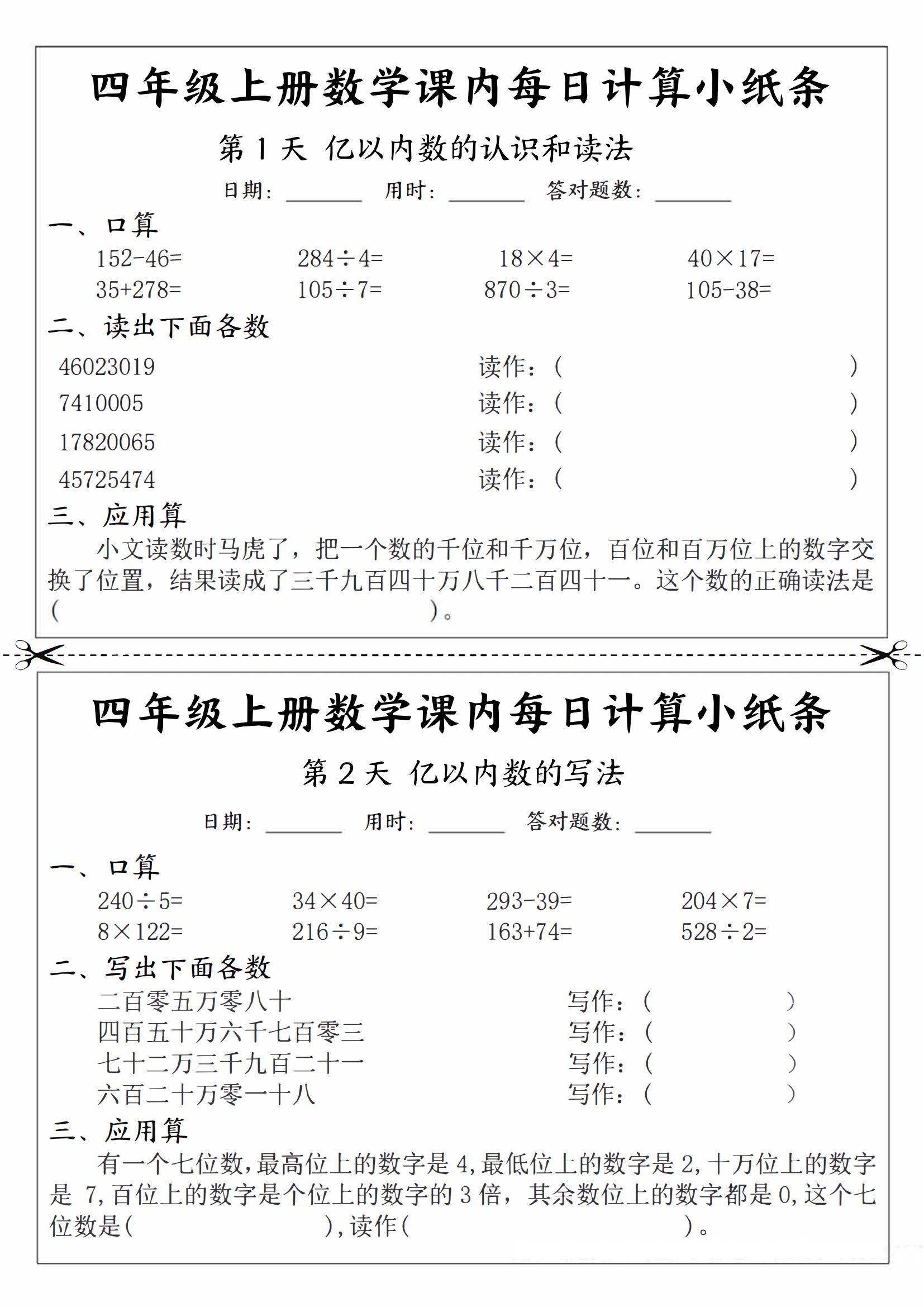 四年级上册数学课内每日计算小纸条