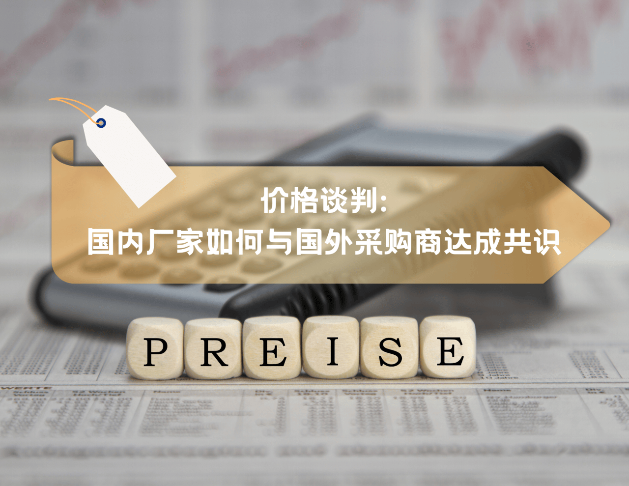 外贸价格谈判：国内厂家如何与国外采购商达成共识_报价_建立关系_相关条款
