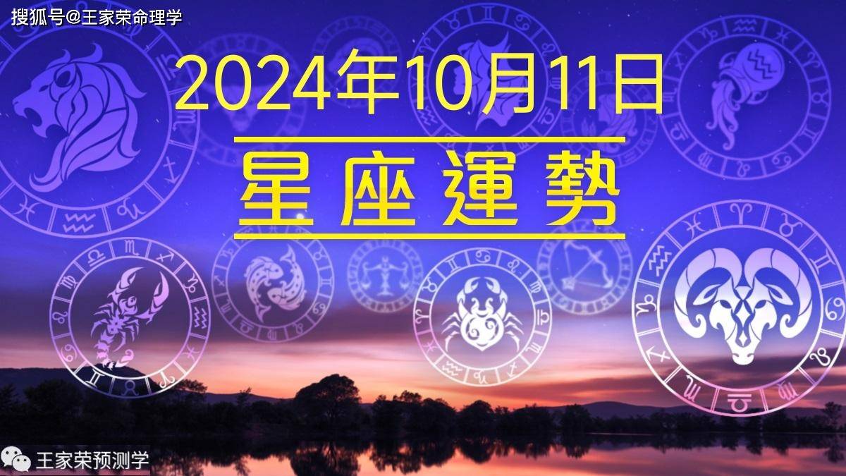 每日十二星座运势（2024.10.11）