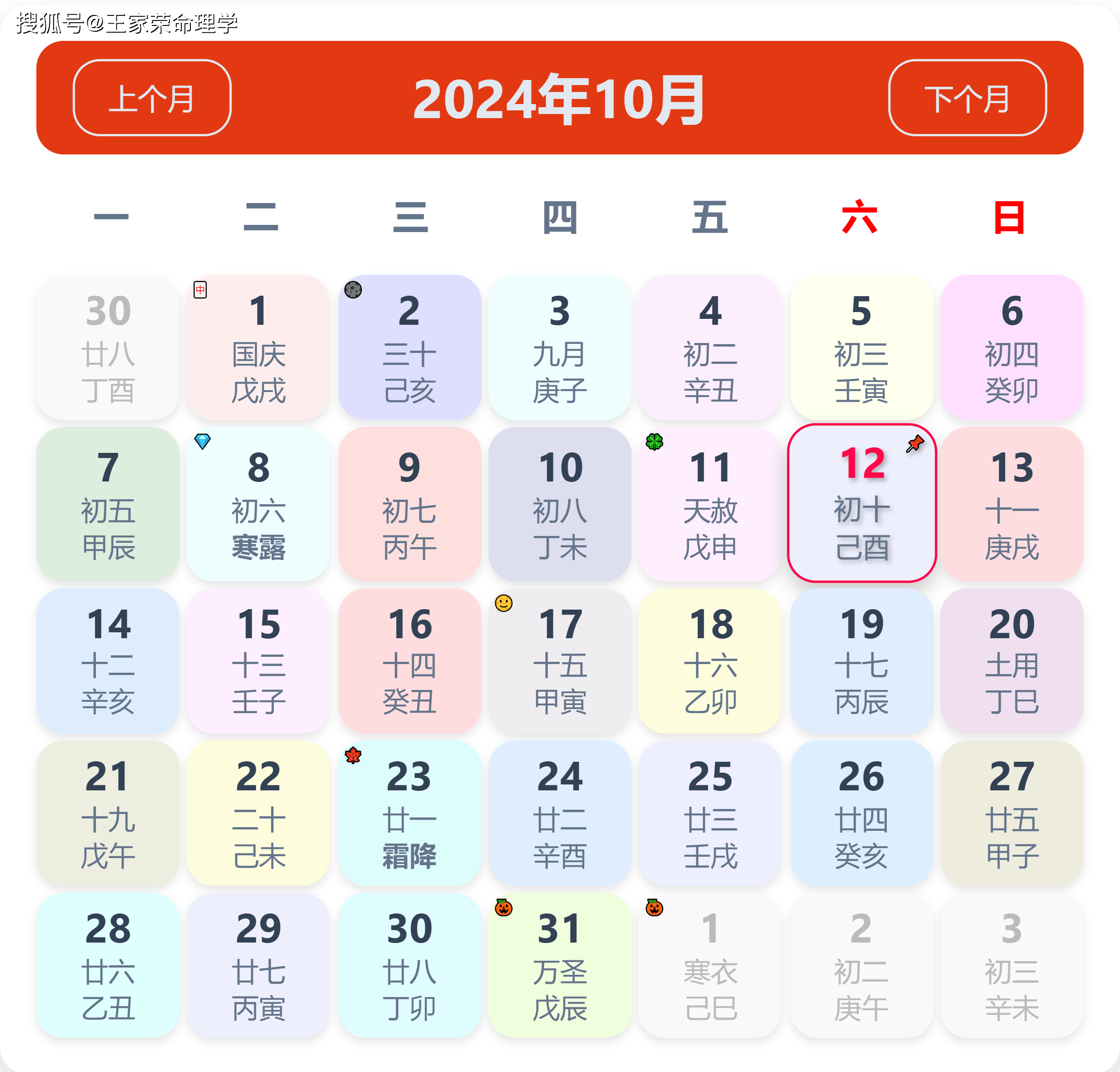 老黄历看日子生肖运势查询（2024年10月12日）