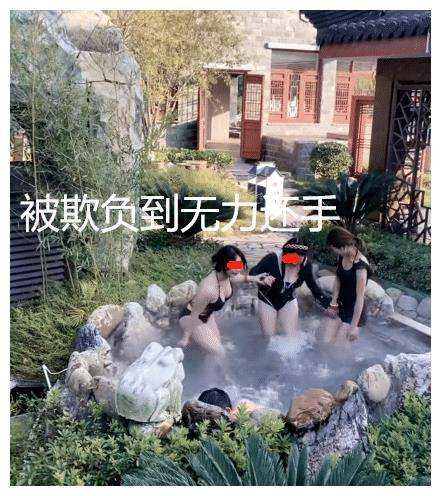 男子和三女泡温泉,被欺负到无力还手,这是多少男人梦寐以求的事