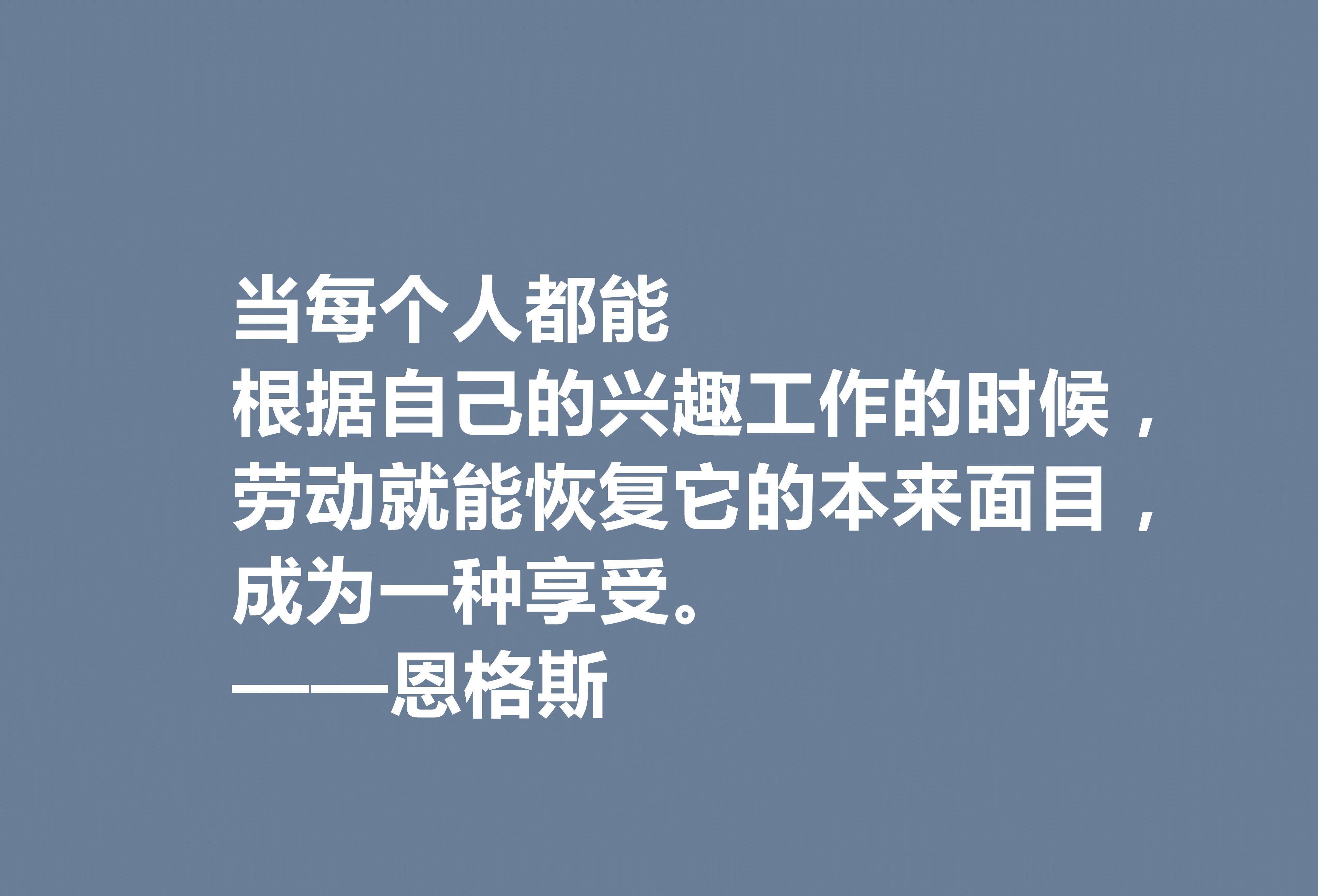 伟大的人类导师,恩格斯这十句格言,意义太深刻了,读懂受用一生_马克思