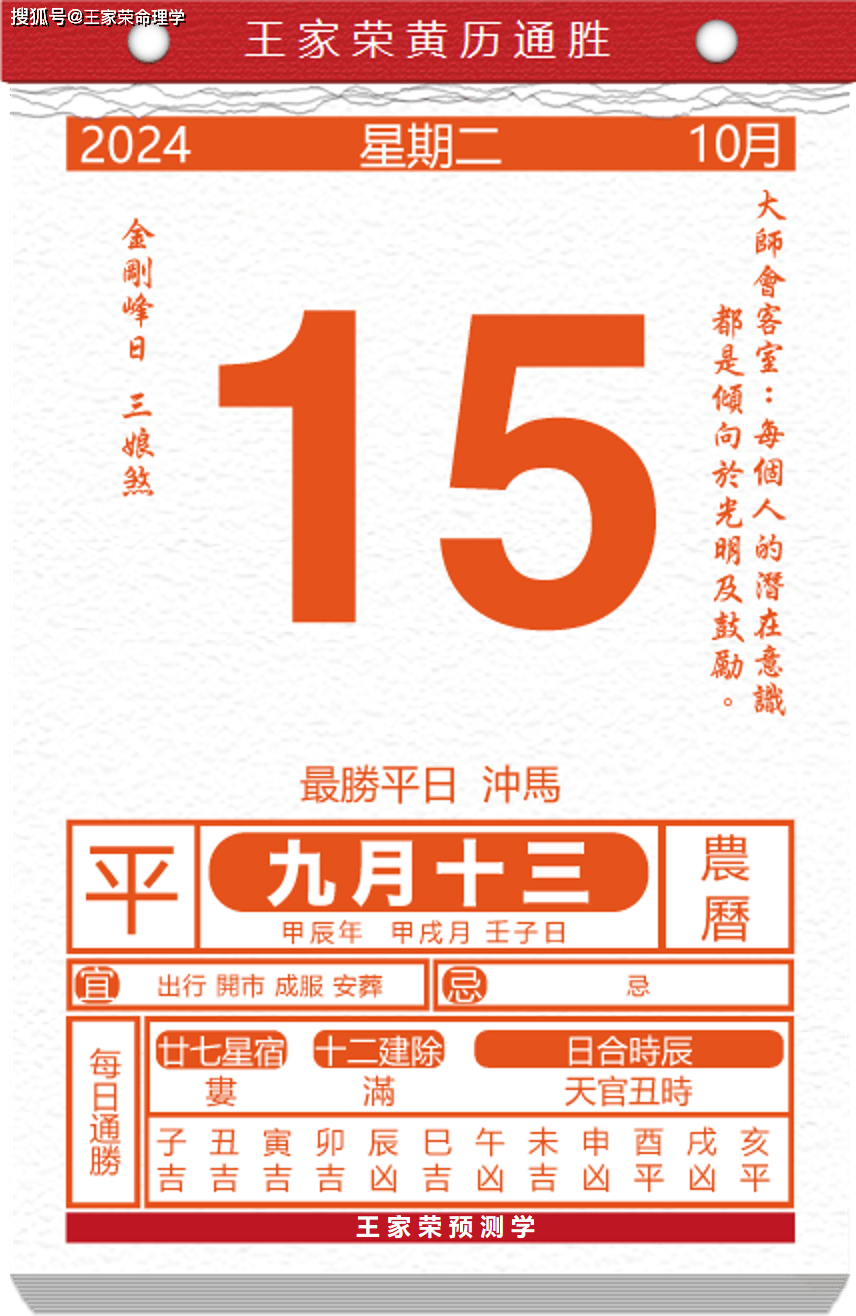 今日生肖黄历运势 2024年10月15日