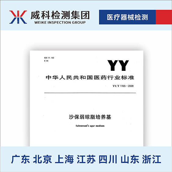 yy_t 1165-2009 沙保弱琼脂培养基