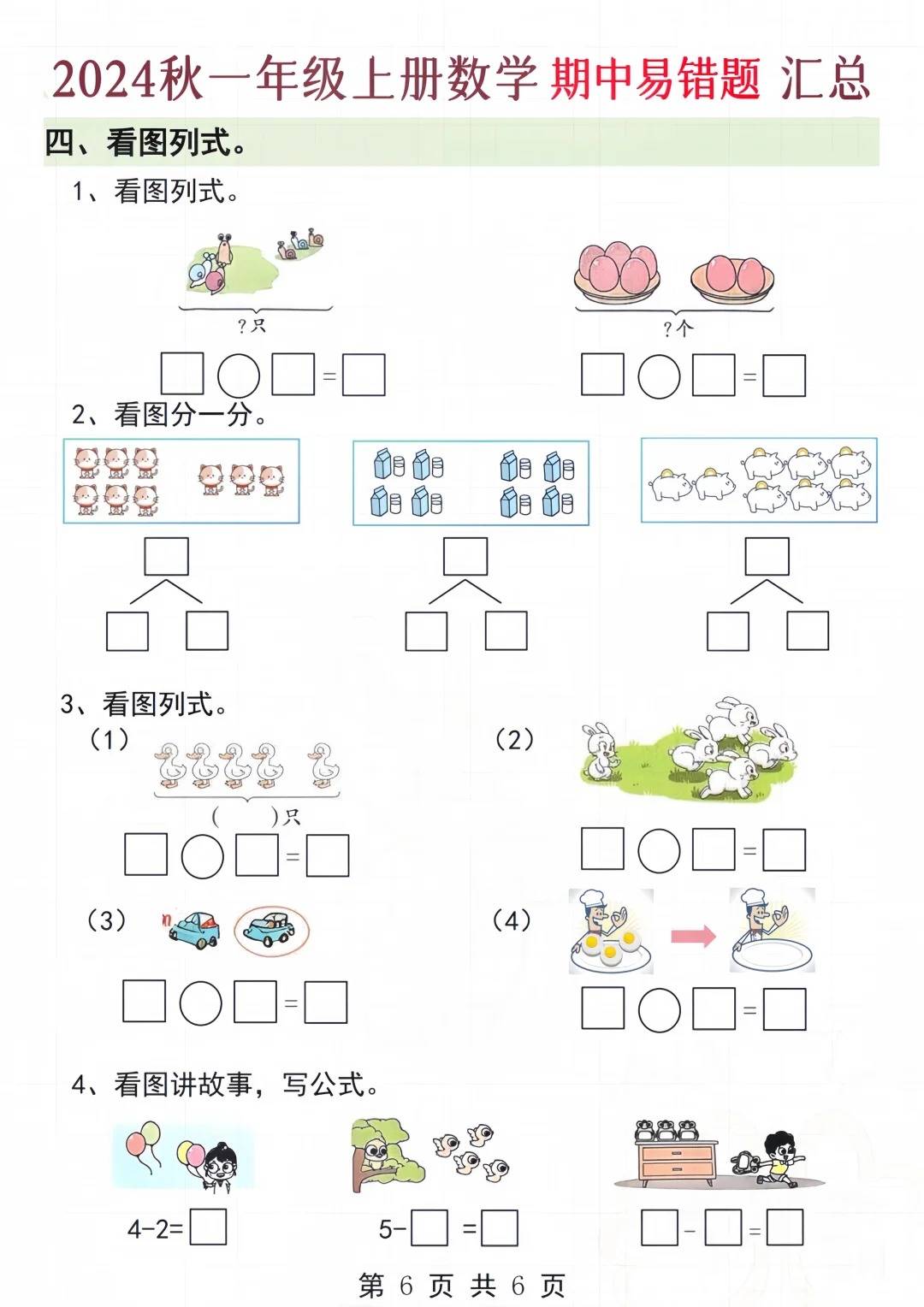 2024年秋一年级上册数学易错题汇总