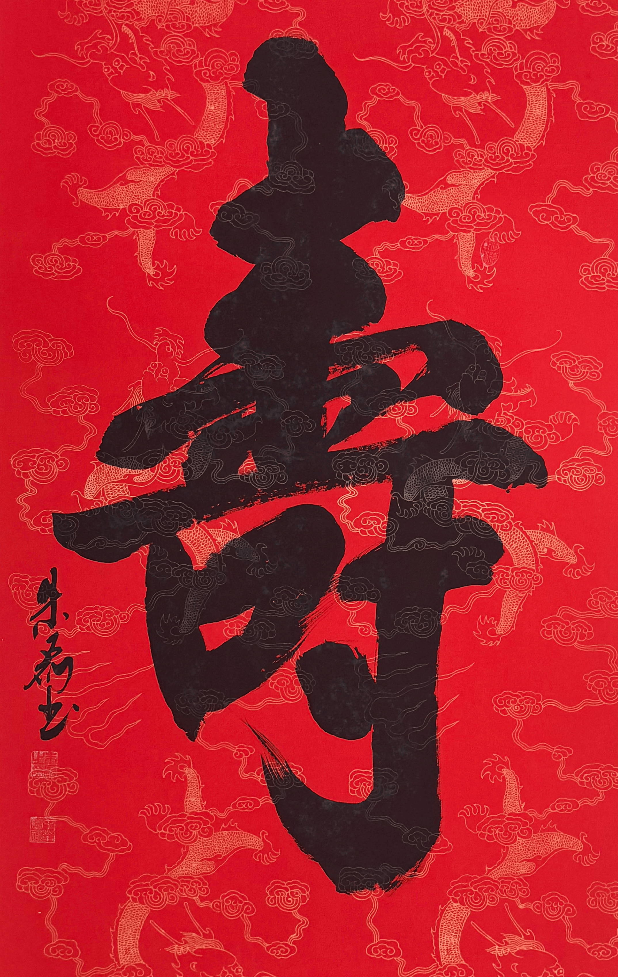 朱磊《寿》字作品