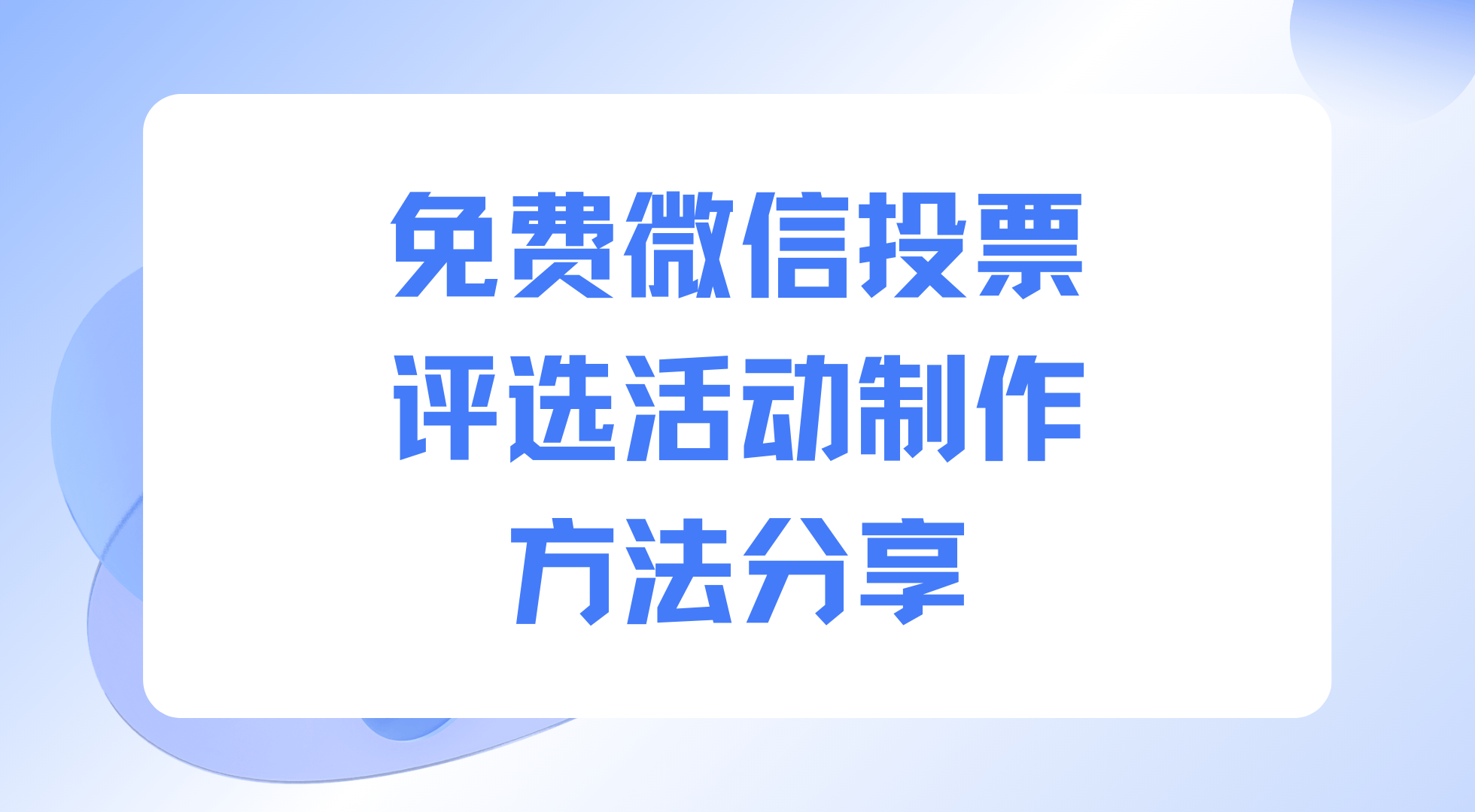 微信投票哪家好_微信上投票有什么危害_微信投票好烦