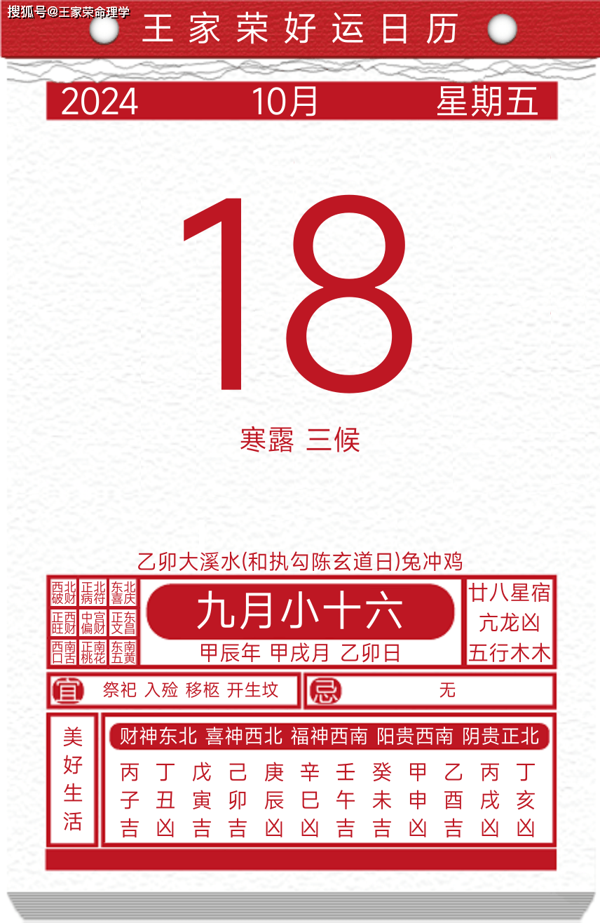 今日黄历运势吉日2024年10月18日