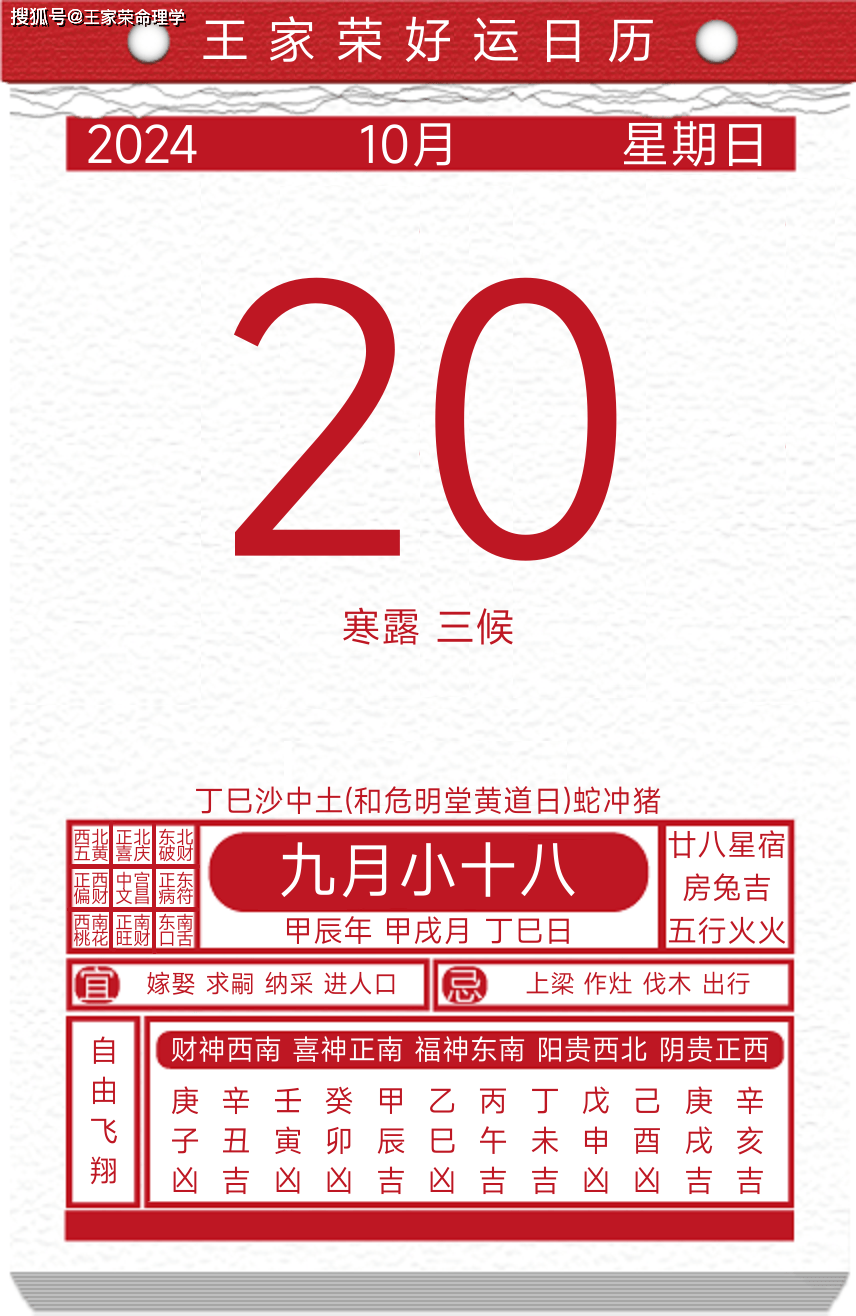 今日黄历运势吉日2024年10月20日