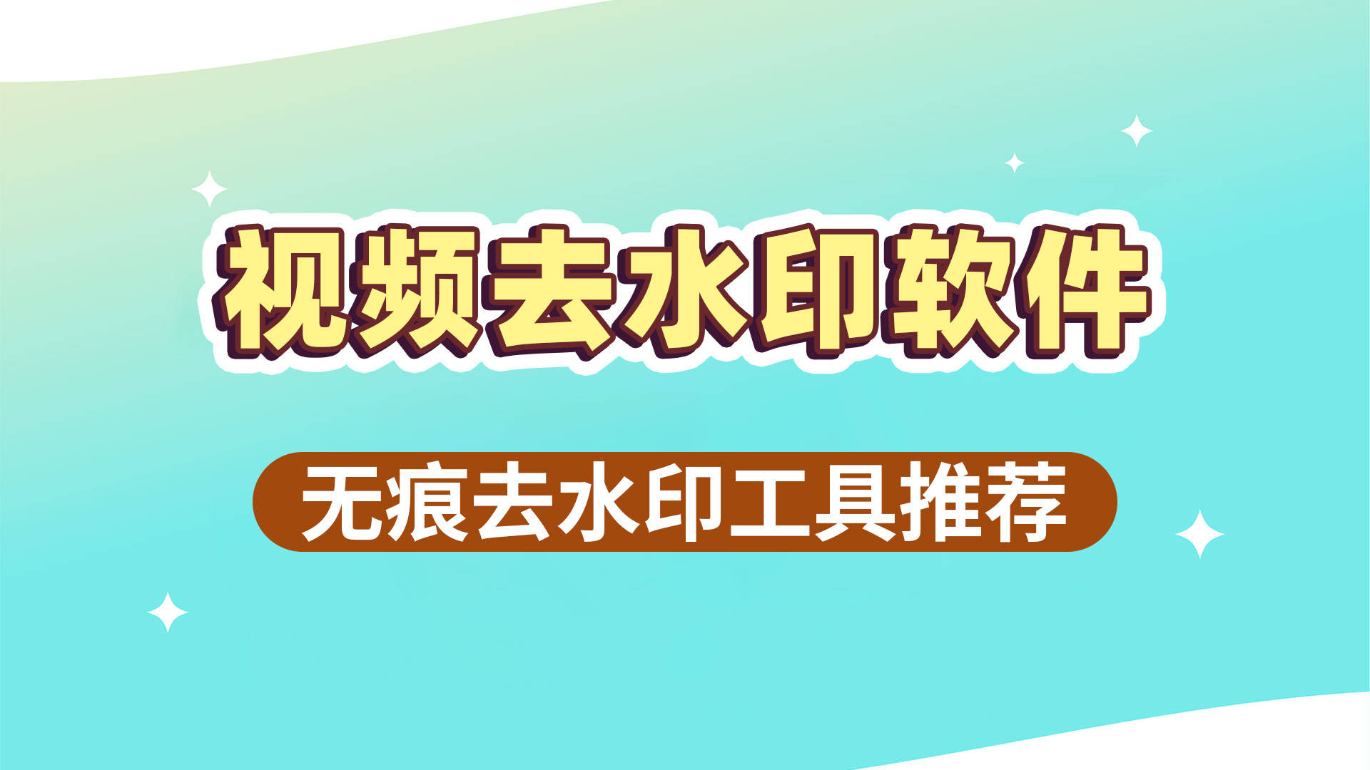 AI视频去水印技术在内容制作中的革新