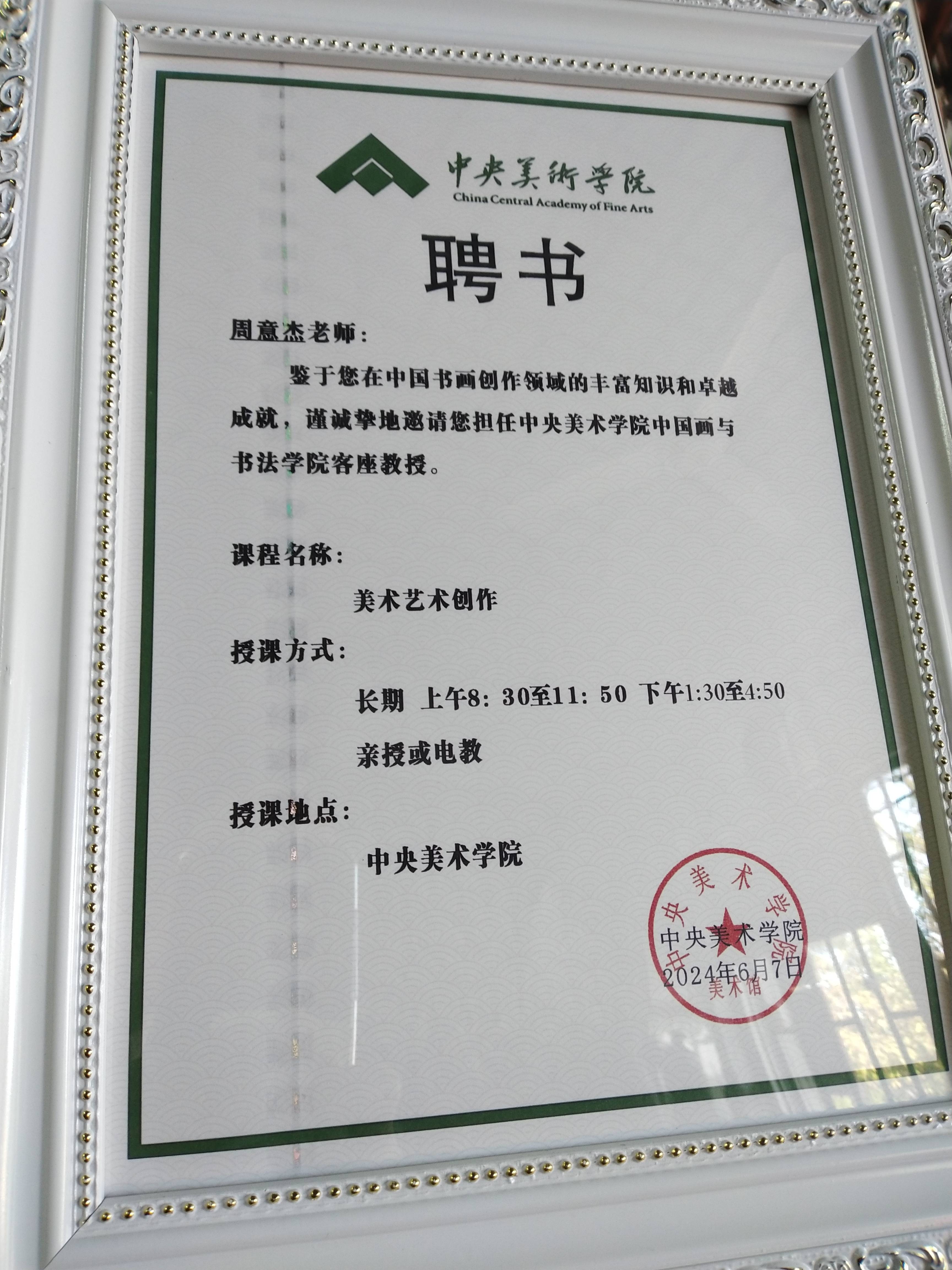中央美术学院正式聘任八骏画家周意杰为中央美术学院特聘教授