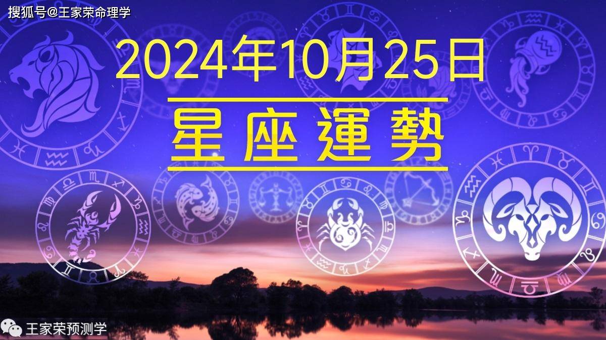 每日十二星座运势（2024.10.25）