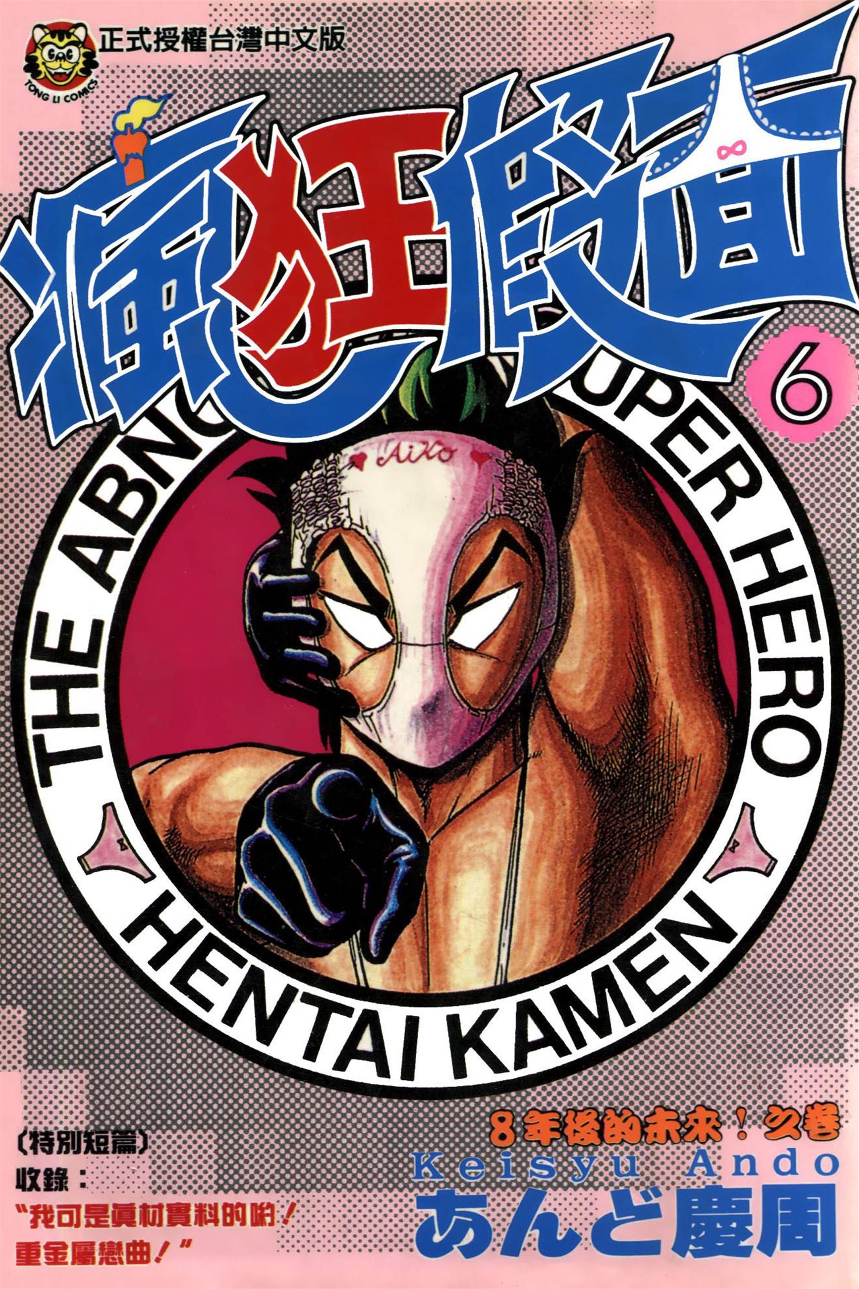疯狂假面(变态假面) x 安腾庆周 全6卷!_漫画_姬野_红优