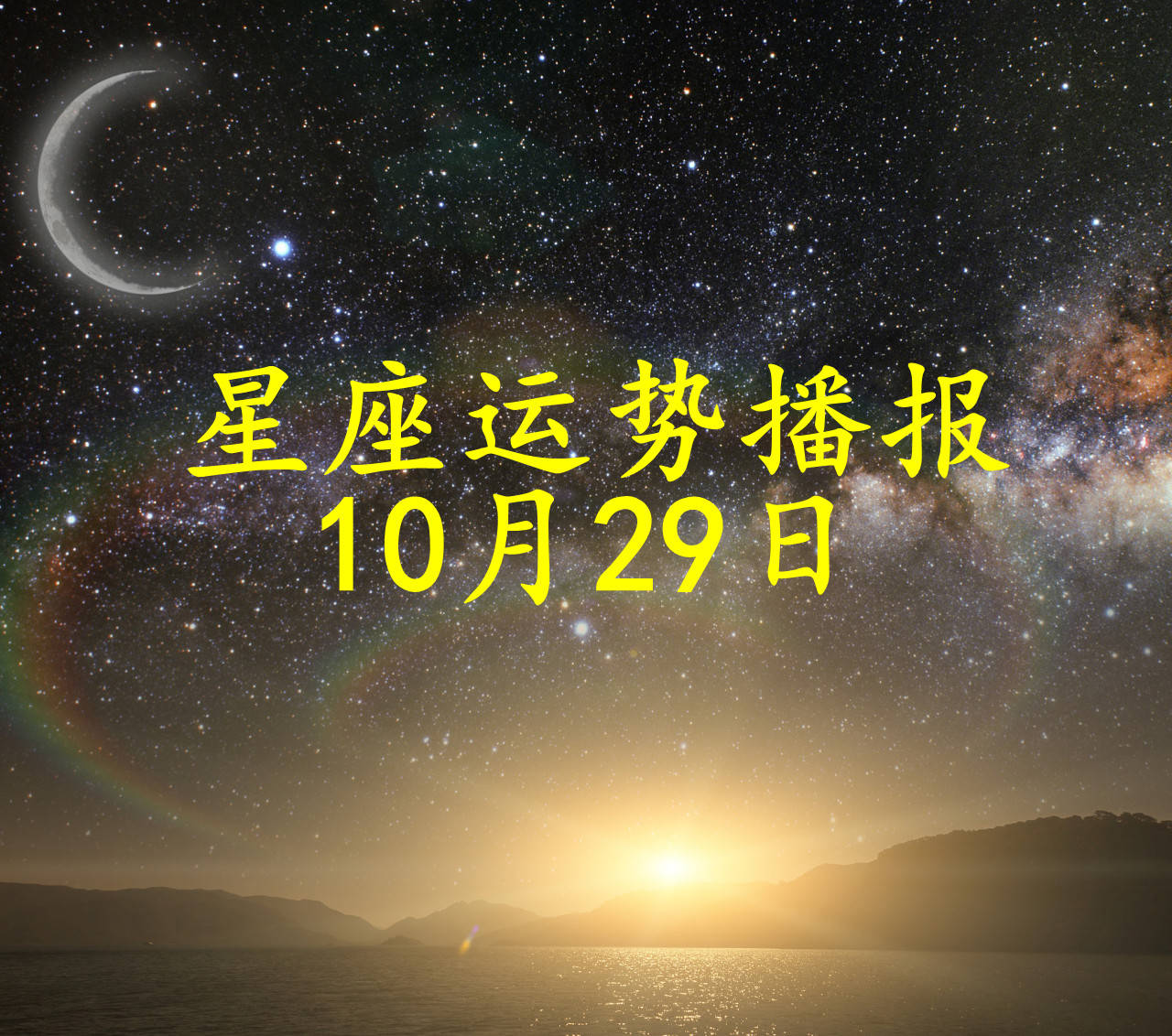 日运 十二星座2024年10月29日运势播报