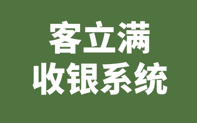 餐廳點餐系統軟件_app點餐系統_點餐系統軟件