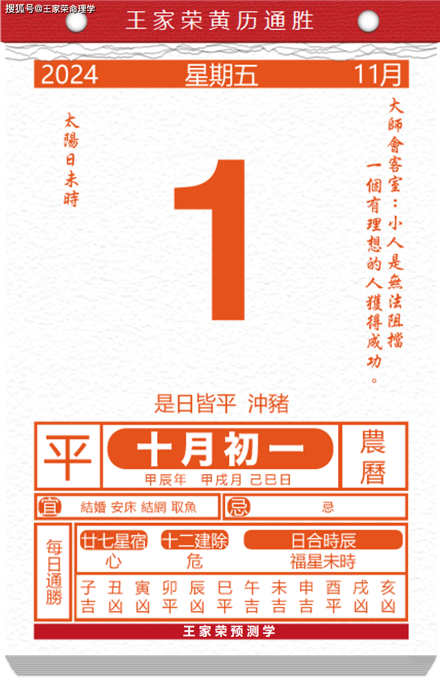 今日生肖黄历运势 2024年11月1日