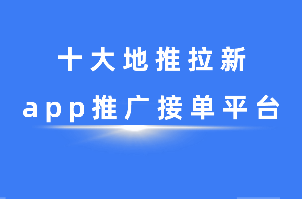 地推十大推广app平台=顶呱呱一站式企业服务平台
