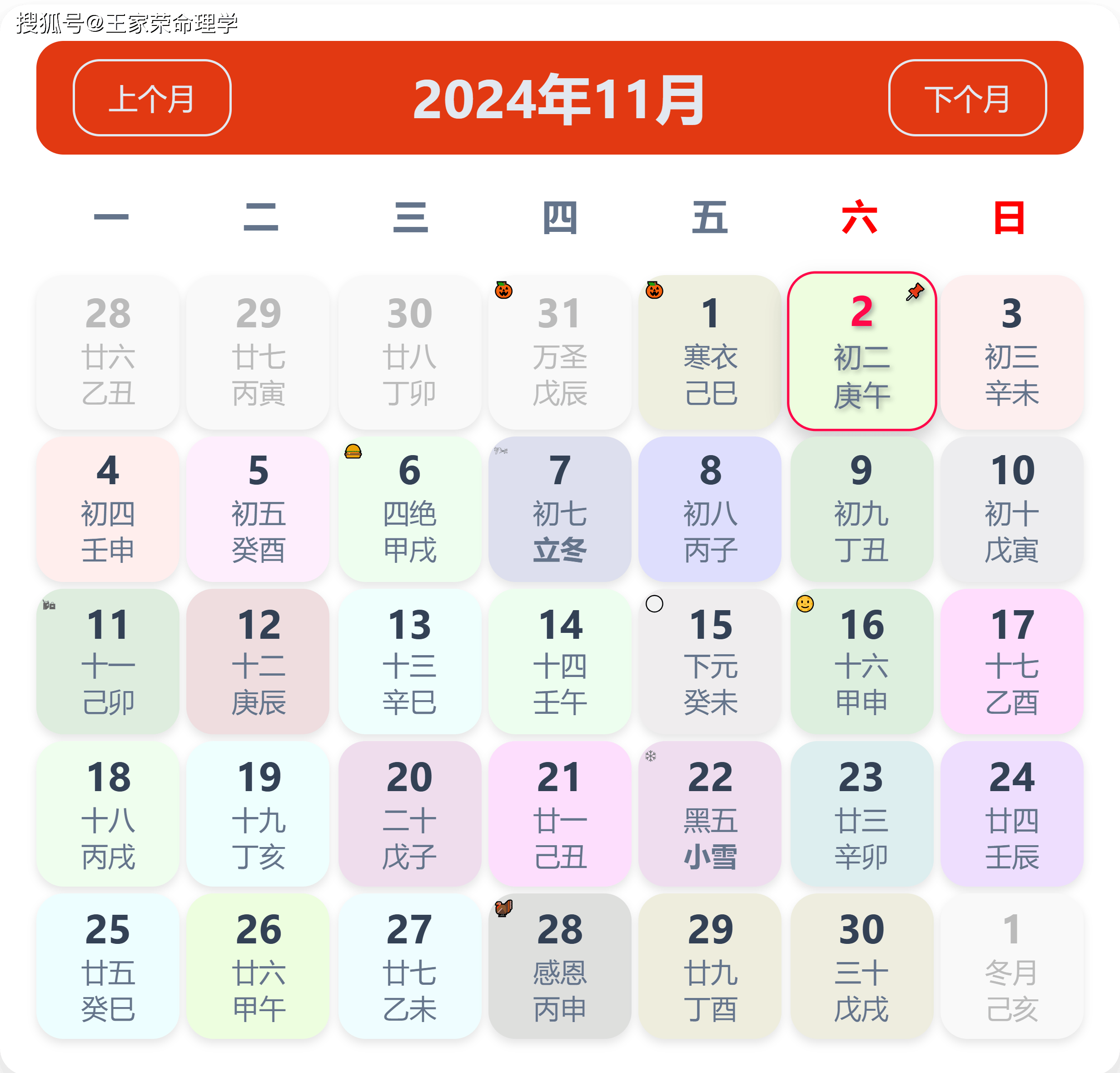 老黄历看日子生肖运势查询（2024年11月2日）