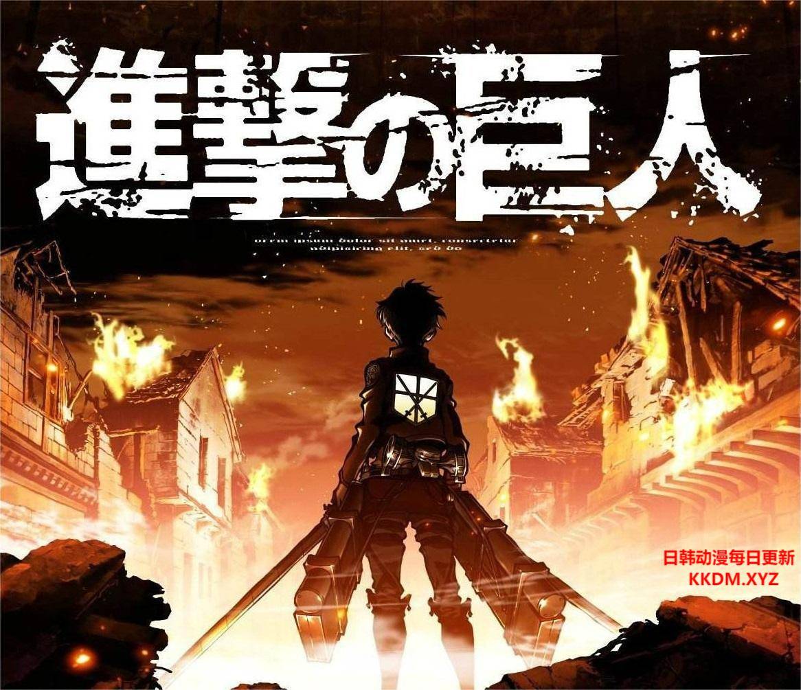 《进击的巨人 第一季》:揭开人类生存之战的序幕