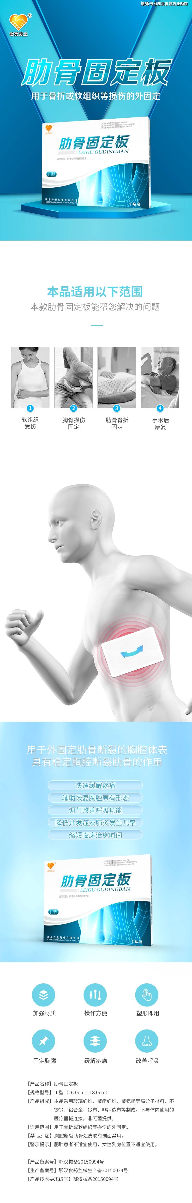 用于肋骨骨折外固定(湖北普爱药业有限公司)
