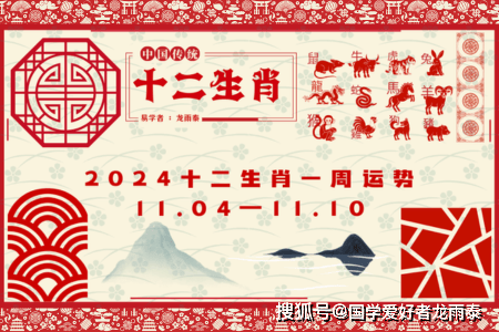 十二生肖一周运势解读 2024年11月04日