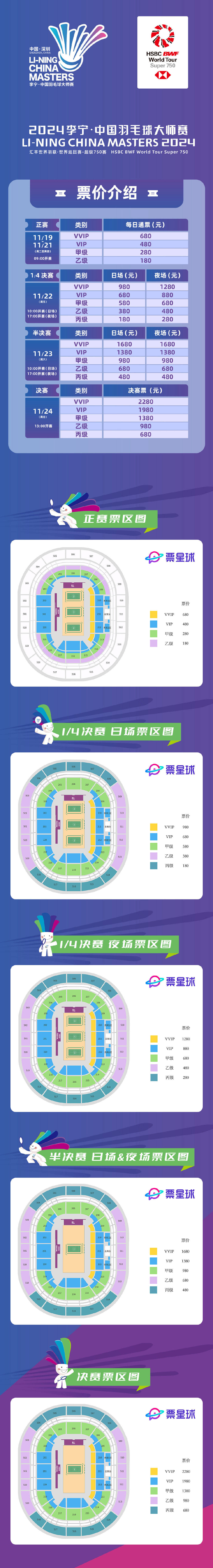 2024年中国羽毛球大师赛｜票务信息公布- 中羽在线