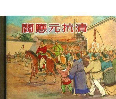 英雄阎应元死后,其家中犹存十余人,皆因不肯投降而被杀,陆正先也一同