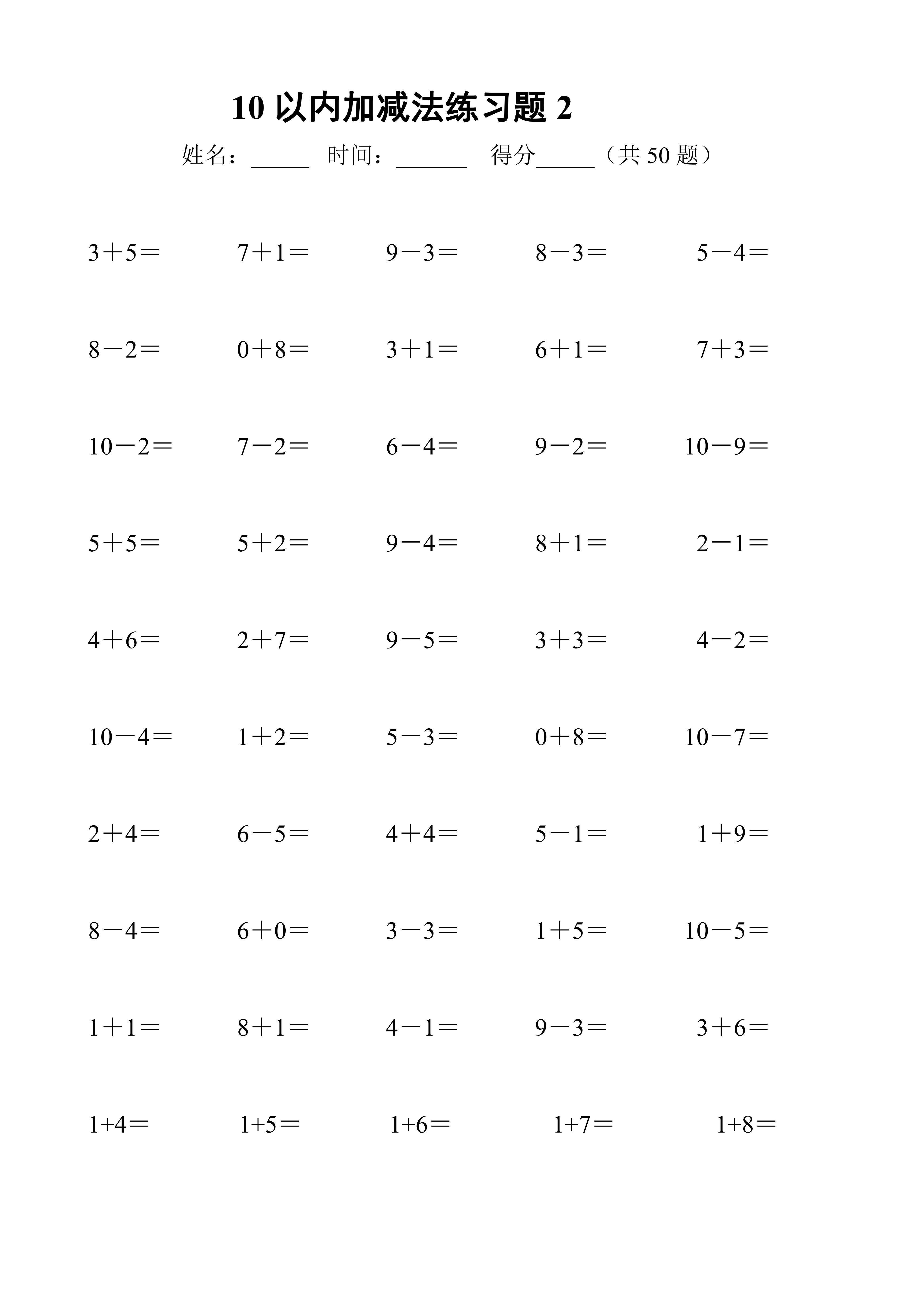 年级上册数学10以内口算加减法专项练习