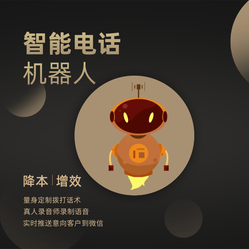 山东电话机器人功能设置(智能电话机器人怎么收费)