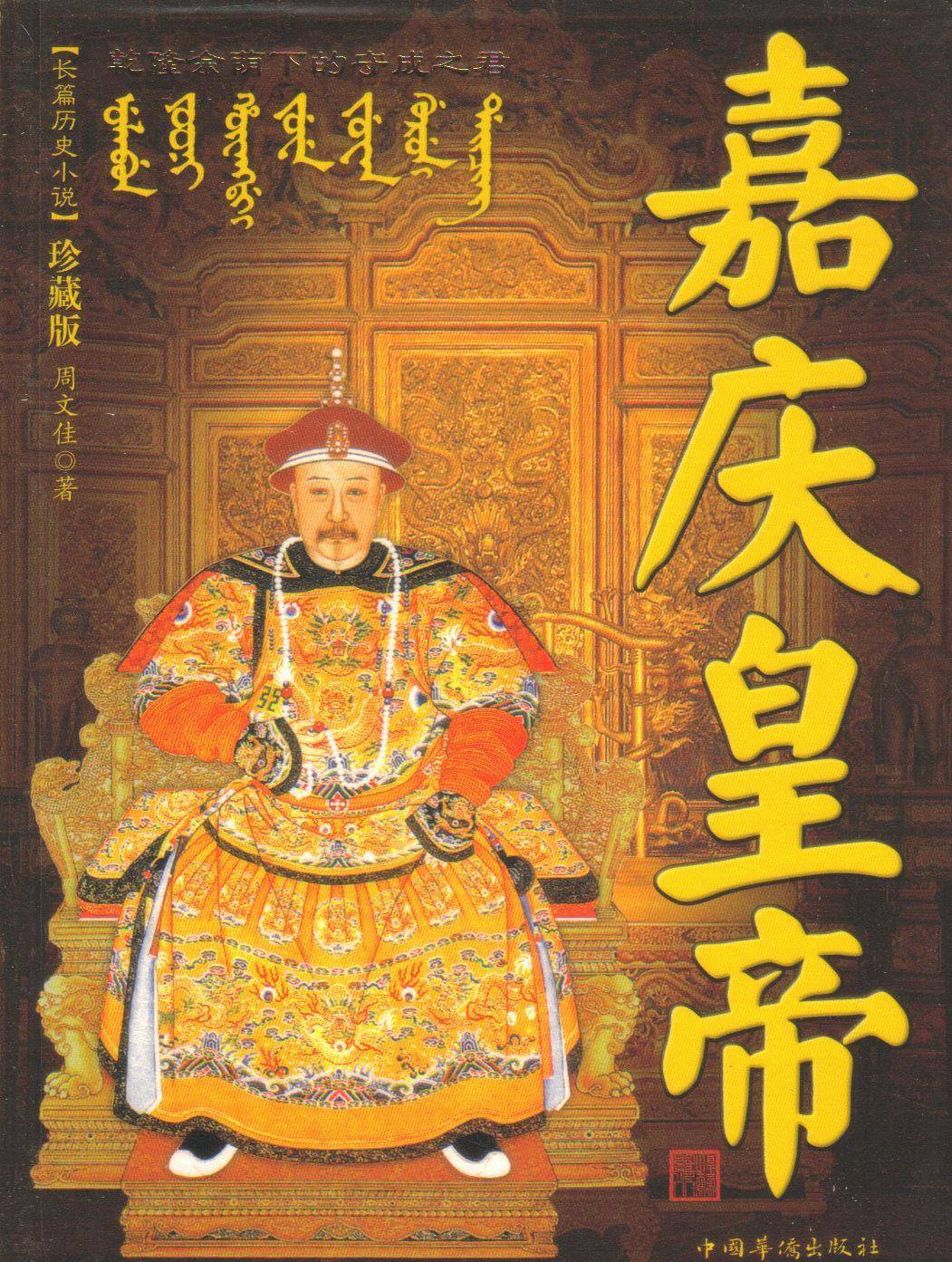 嘉庆皇帝真的这么无能?不是,其实嘉庆早已是无力回天,图若奈何