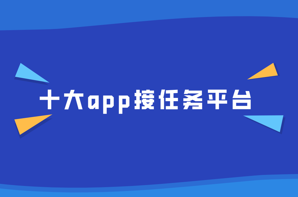 app拉新去哪儿对接？盘点十大app接任务平台，都是免费的哦！ 