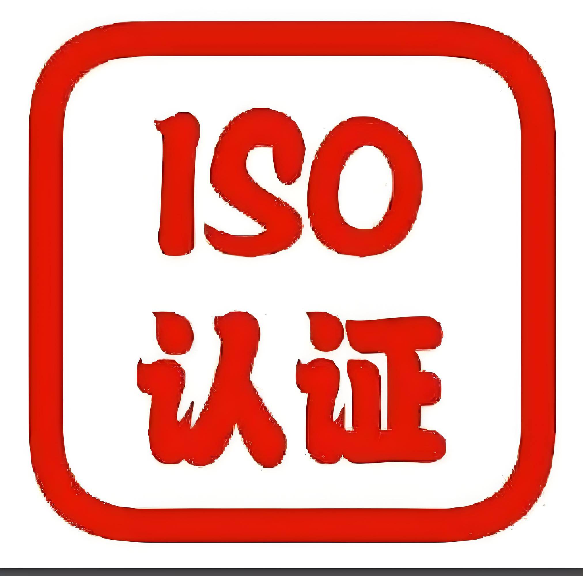 iso9001:质量管理体系认证,打开未来之门的关键钥匙