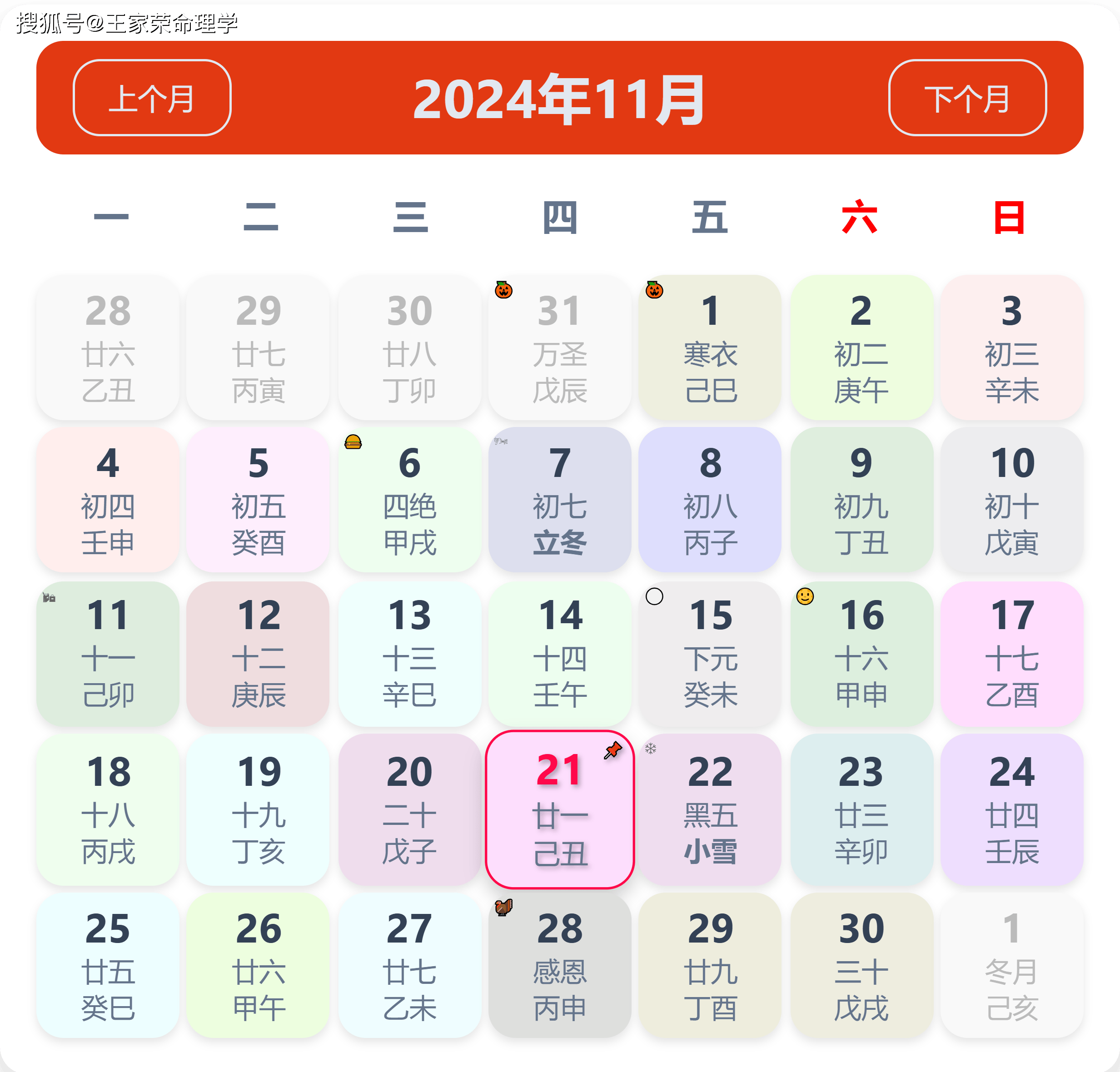 老黄历看日子生肖运势查询（2024年11月21日） ​