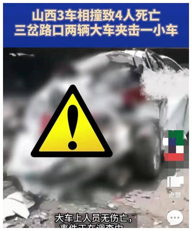 太惨了!山西发生重大车祸,致4人死亡,小车被夹击,副驾驶幸存