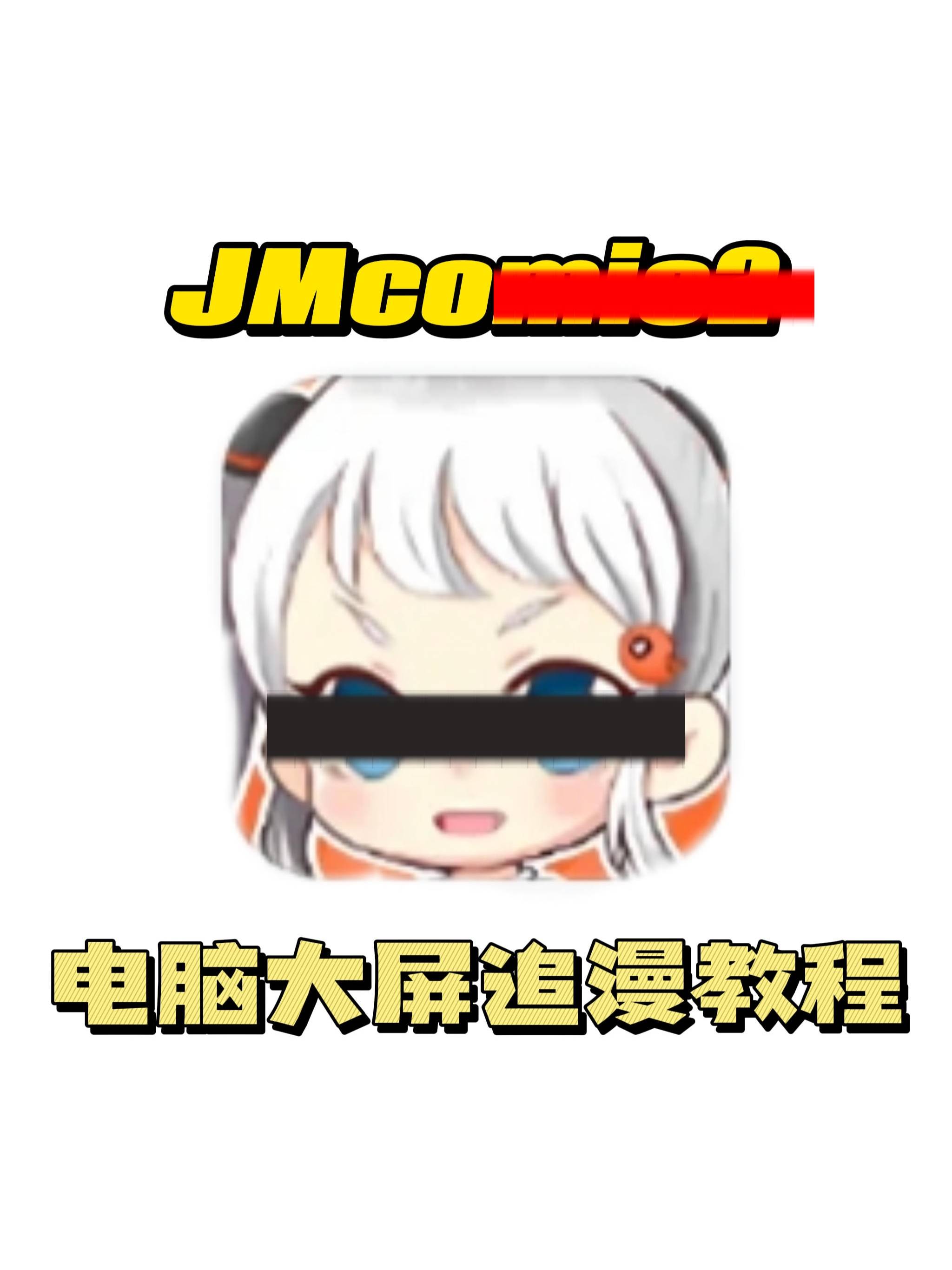 jm打码图图片