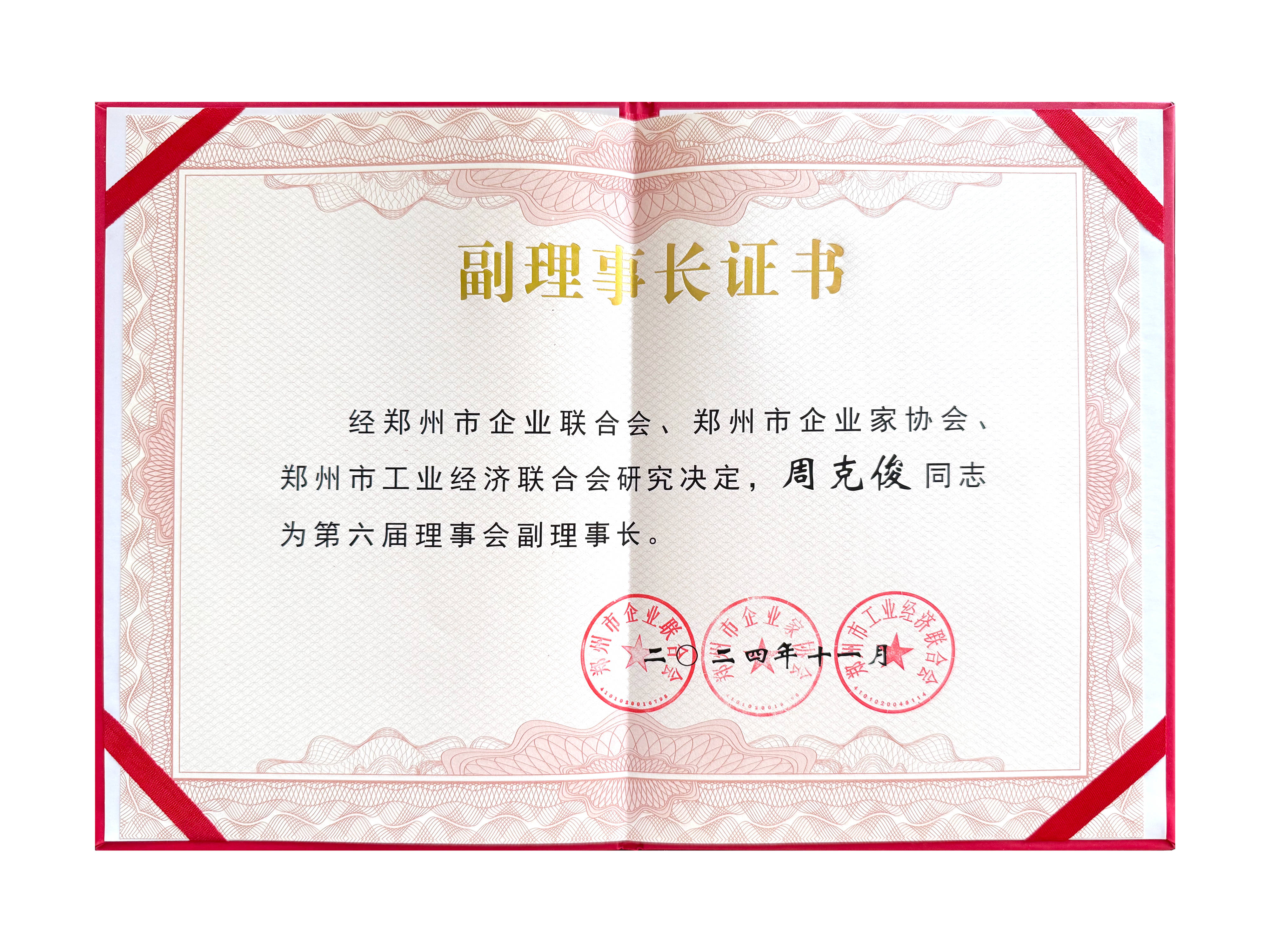 专程为周克俊董事长颁发第六届理事会副理事长证书,并对其为市"三